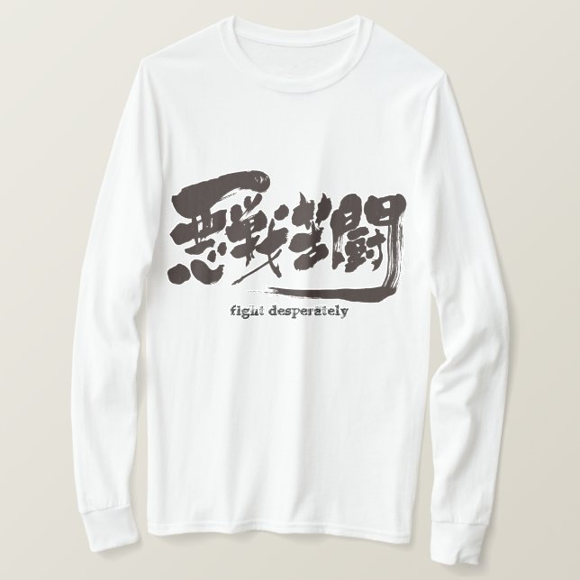 [Kanji] fight desperately. long sleeves T-Shirt (Design Front)