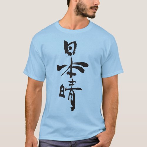 character characters in japan japanese nihon nihongo brushed calligraphy symbols letter letters symbol zangyo ninja aokimono hand writing wrote written にほんばれ ニホンバレ 日本晴 にっぽんばれ 漢字 ニッポンバレ nipponbare hinonbare 快晴 clear sky without single cloud no lumps my heart design