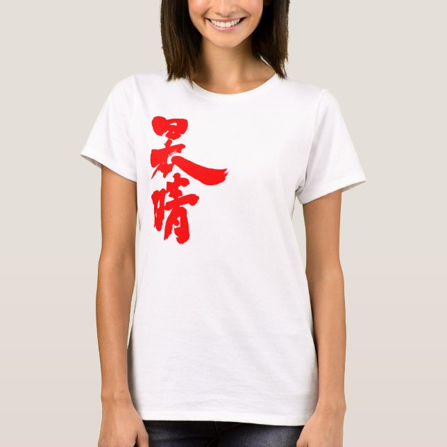 [Kanji] fine days T-Shirt (Front)