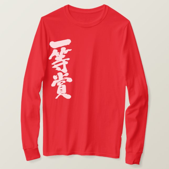 [Kanji] first place prize (white letters) T-Shirt (Design Front)
