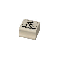 kanji [flower] rubber stamp