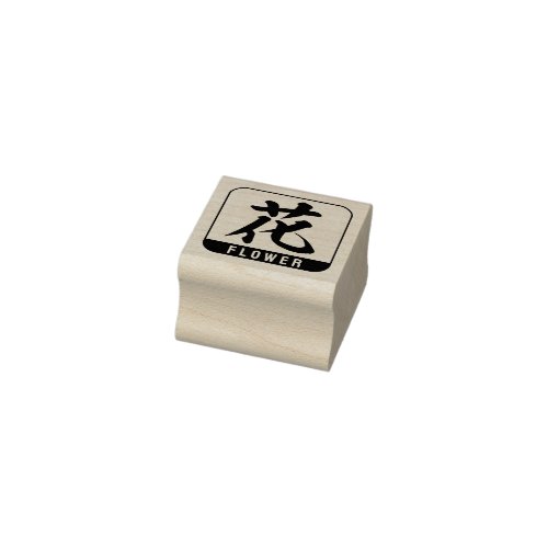 kanji flower rubber stamp