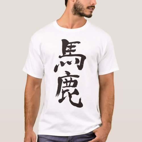 foolish stupid kanji 漢字 baka 馬鹿 chinese character fooly