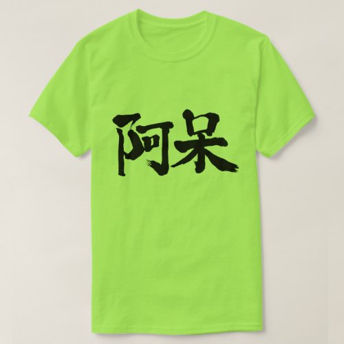 foolish stupid kanji chinese characters 漢字 あなたは分かっている