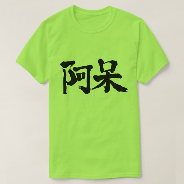 [kanji] foolish, stupid T-Shirt (Design Front)