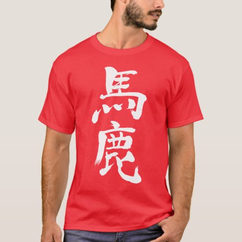 foolish stupid kanji 漢字 baka 馬鹿 悪趣味