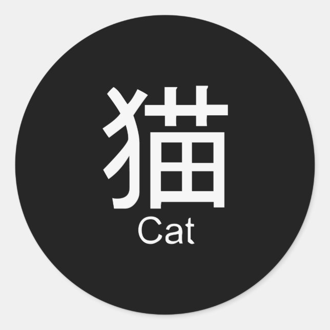 Kanji for cat T-shirt Classic Round Sticker (Front)