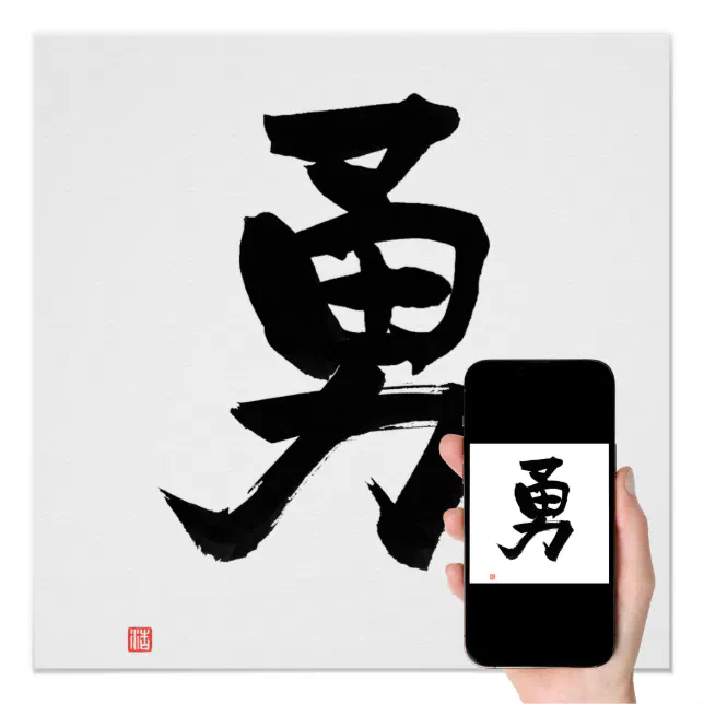 Kanji For Courage Japanese Calligraphy Poster | Zazzle