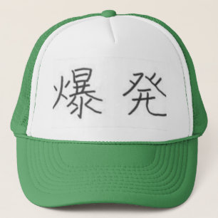 Kanji for "Explosion" Trucker Hat