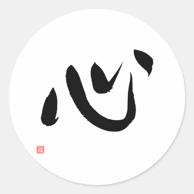 Kanji for Heart Kokoro Japanese Calligraphy Classic Round Sticker | Zazzle