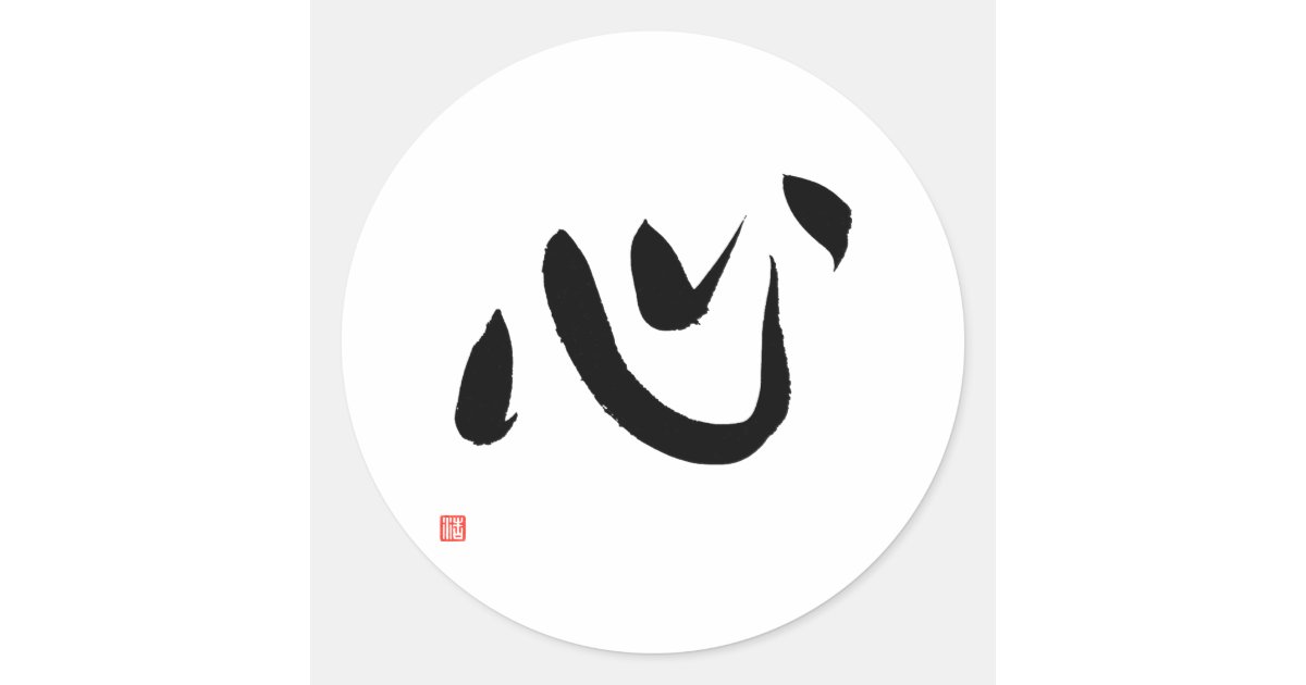 Kanji for Heart Kokoro Japanese Calligraphy Classic Round Sticker | Zazzle