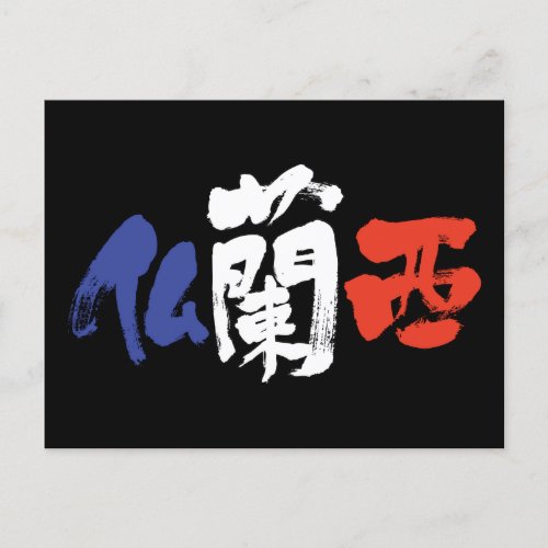 europe japanese japonaise japonais kanji calligraphy calligraphie nihongo brushed brossé country pays republic république la france écriture à la main letter lettre character personnage symbol symbole