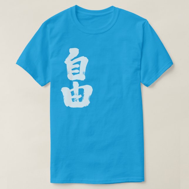 [Kanji] freedom (white letters) T-Shirt (Design Front)