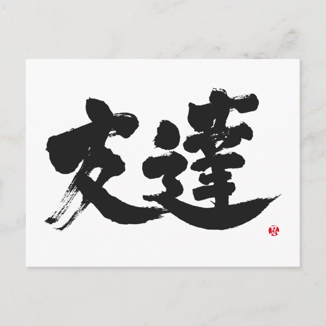 [Kanji] Friend Postcard (Front)