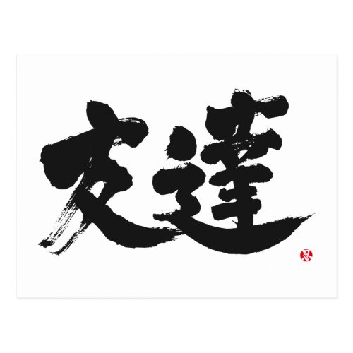[Kanji] Friend Postcard