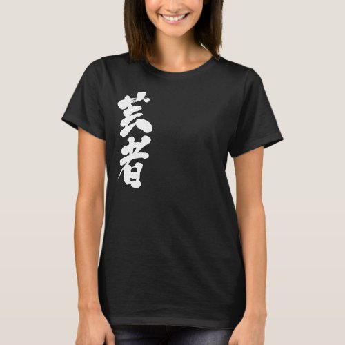 geisha singing dancing girl chinese characters japanese callygraphy kanji 書