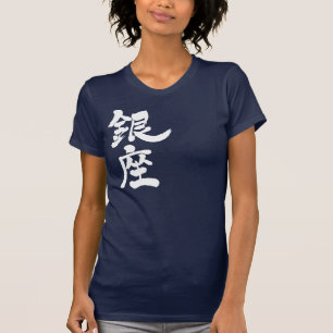 [Kanji] Ginza (white letters) T-Shirt