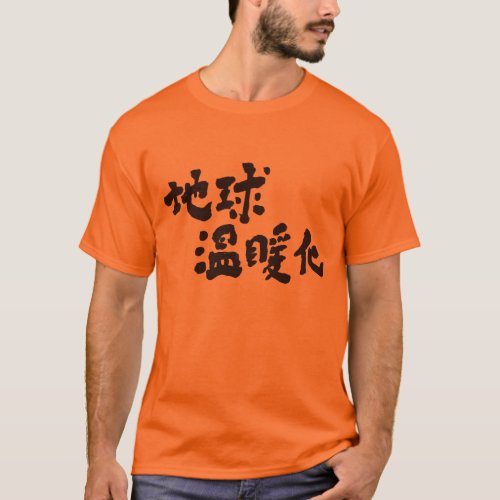 global warming warming up kanji earth globe warm chinese character 漢字