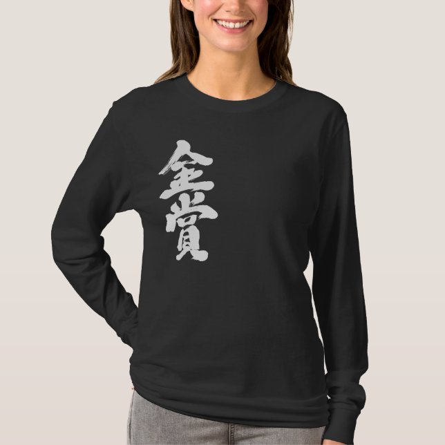 [Kanji] gold prize long sleeve T-Shirt (Front)