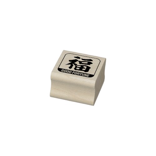 kanji good fortune rubber stamp