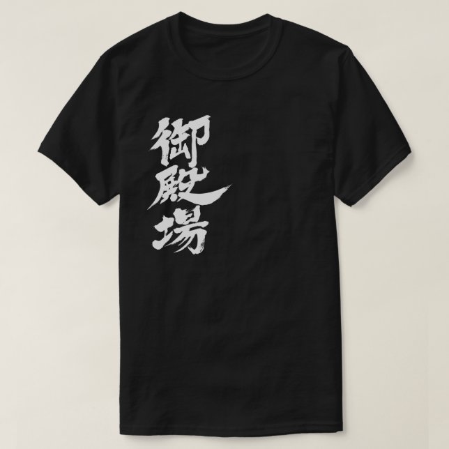 [Kanji] Gotemba by vertical T-Shirt (Design Front)