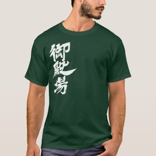 gotenba shizuoka city chinese charactors japanese callygraphy 書 漢字 静岡 御殿場