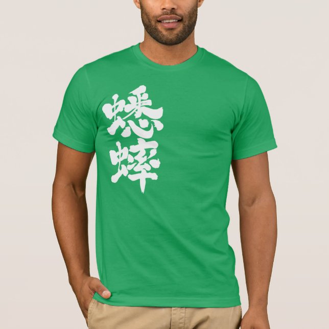 [Kanji] grasshopper T-Shirt (Front)