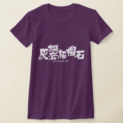 grossularite grossular japanese callygraphy brushed kanji chinese characters 書 漢字