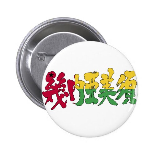 [Kanji] Guinea-Bissau 2 Inch Round Button