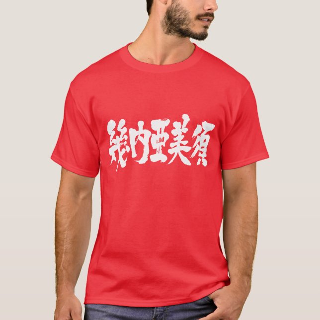 [Kanji] Guinea-Bissau as white letters T-Shirt (Front)