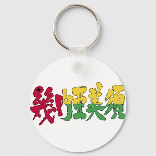 guinea-bissau republic country africa japanese callygraphy handwriting brushed kanji symbol chinese characters 書 漢字 筆文字 習字 ギニアビサウ アフリカ 幾内亜美須