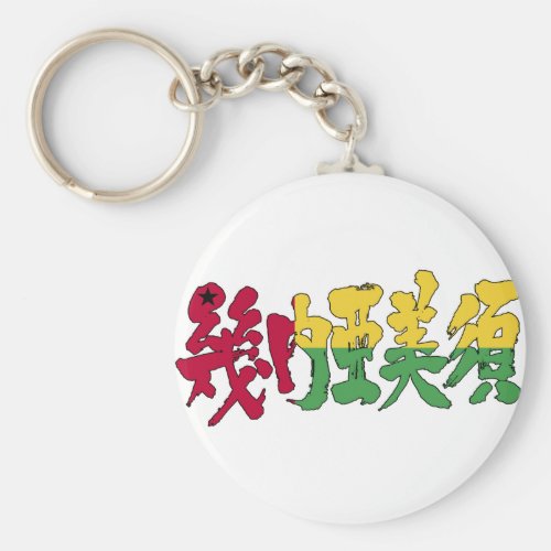 [Kanji] Guinea-Bissau Keychain