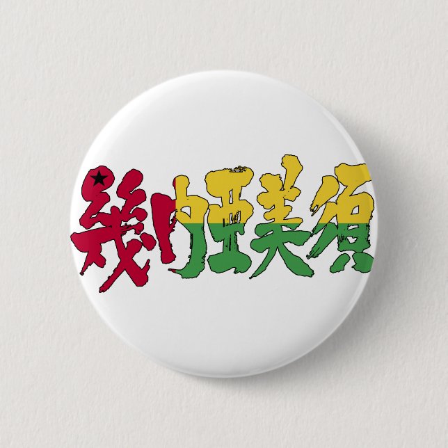 [Kanji] Guinea-Bissau Pinback Button (Front)