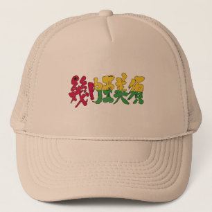 [Kanji] Guinea-Bissau Trucker Hat
