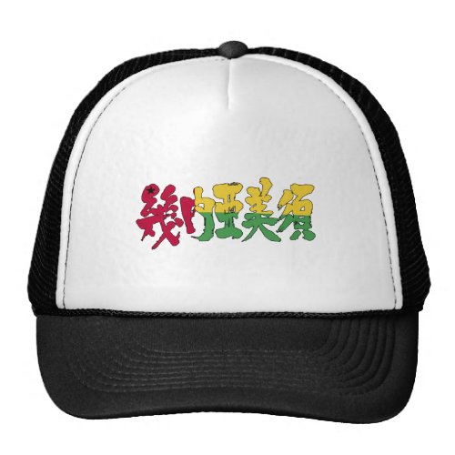 [Kanji] Guinea-Bissau Trucker Hat