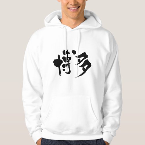 hakata japan city japanese callygraphy handwriting brushed kanji symbol chinese