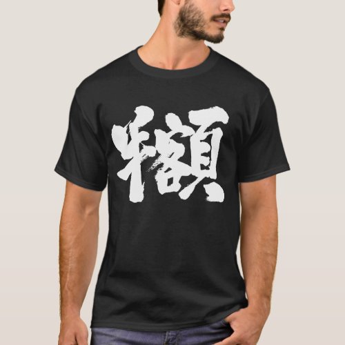 half amount price half the amount japanese callygraphy handwriting brushed kanji symbol chinese characters 書 筆文字 習字 墨文字 漢字 半額 はんがく