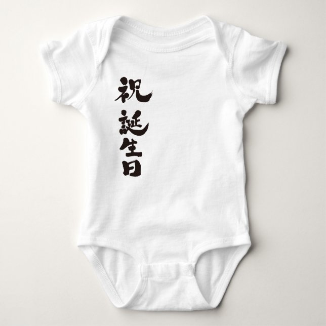 [Kanji] Happy birthday Baby Bodysuit (Front)