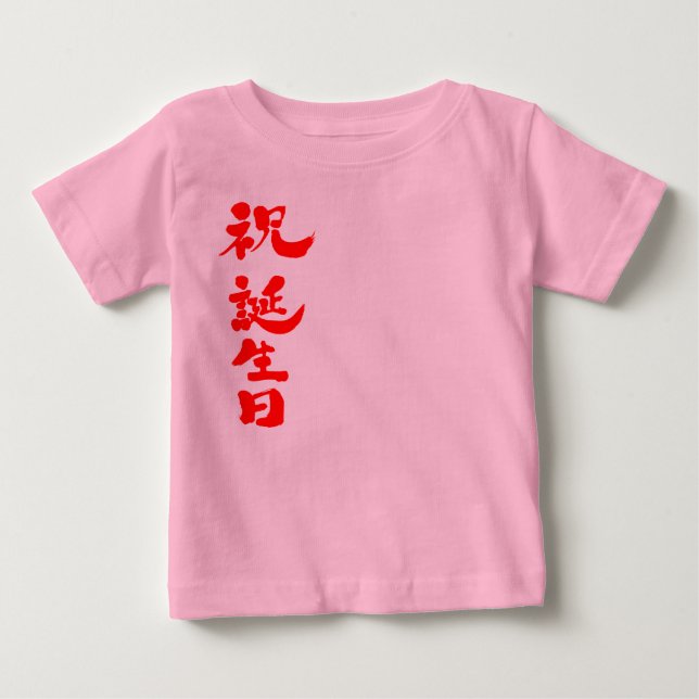 [Kanji] Happy birthday Baby T-Shirt (Front)