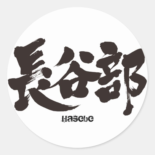 [Kanji] Hasebe Classic Round Sticker (Front)