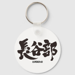[Kanji] Hasebe Keychain