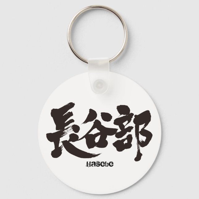[Kanji] Hasebe Keychain (Front)