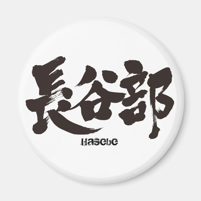 [Kanji] Hasebe Magnet (Front)