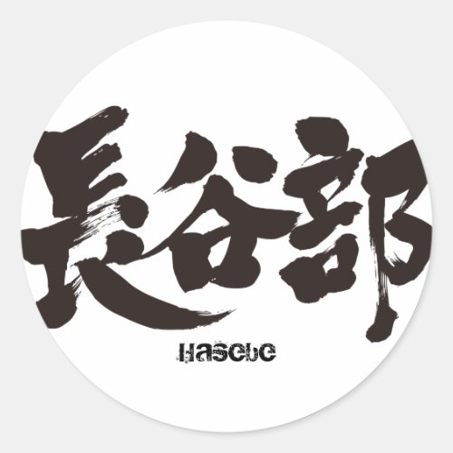 [Kanji] Hasebe Round Sticker