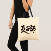 [Kanji] Hasebe Tote Bag (Front (Product))