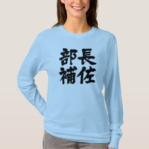 [Kanji] head assistant of a department Long sleeve T-Shirt
