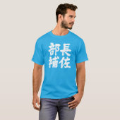 [Kanji] head assistant of a department T-Shirt (Front Full)