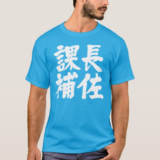 [Kanji] head assistant of a section T-Shirt (Front)