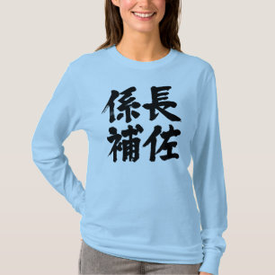 [Kanji] head assistant of a unit Long sleeves T-Shirt