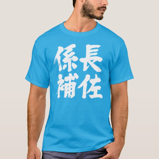 [Kanji] head assistant of a unit T-Shirt (Front)